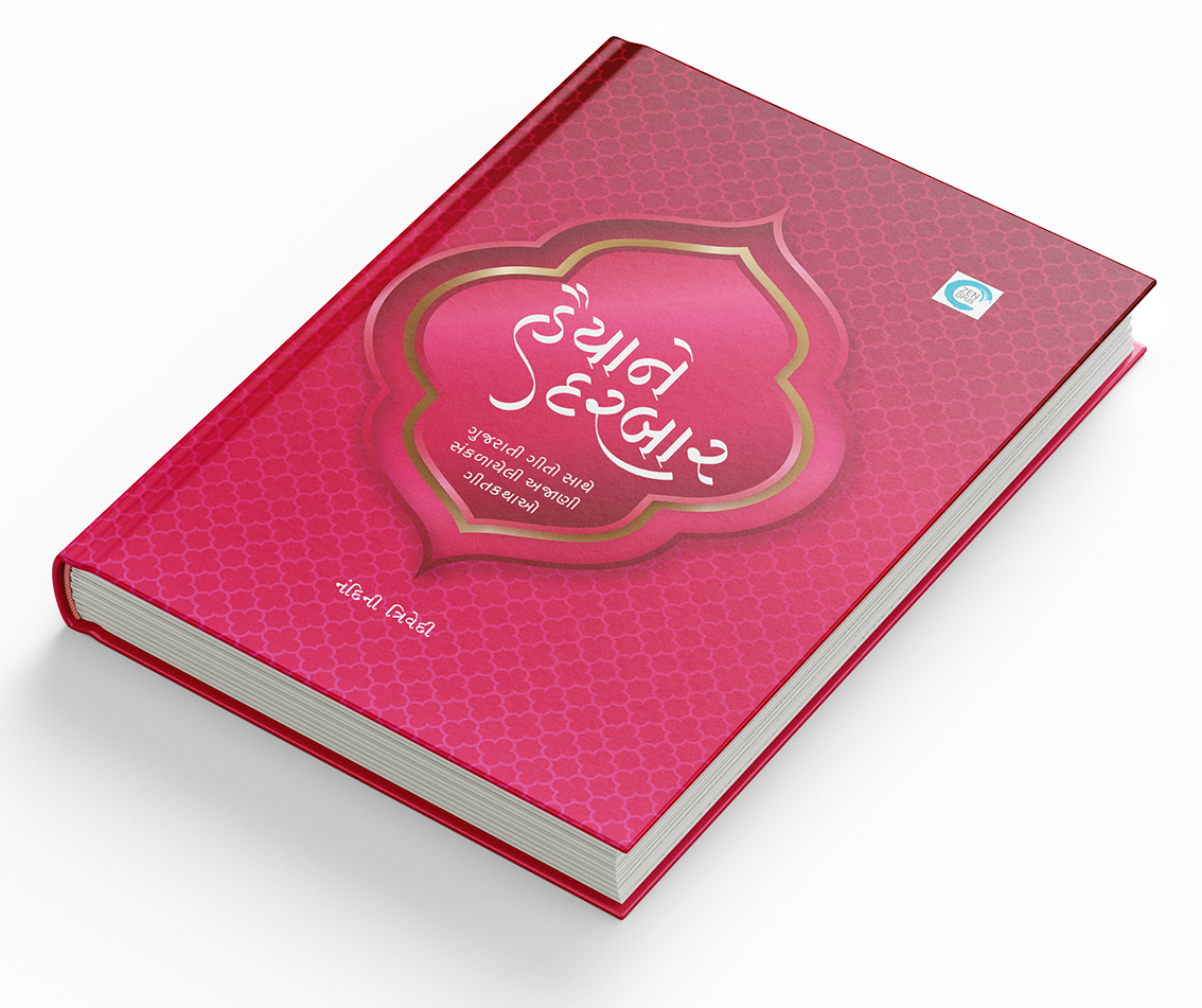 હૈયાને દરબાર